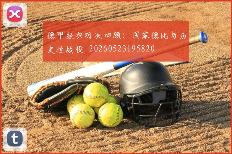 德甲经典对决回顾:国家德比与历史性战役_20260523195820