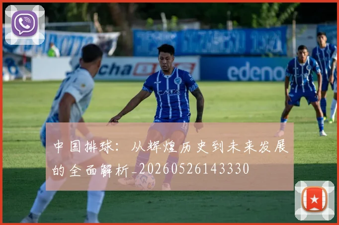 中国排球:从辉煌历史到未来发展的全面解析_20260526143330