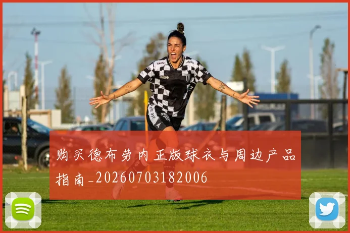 购买德布劳内正版球衣与周边产品指南_20260703182006