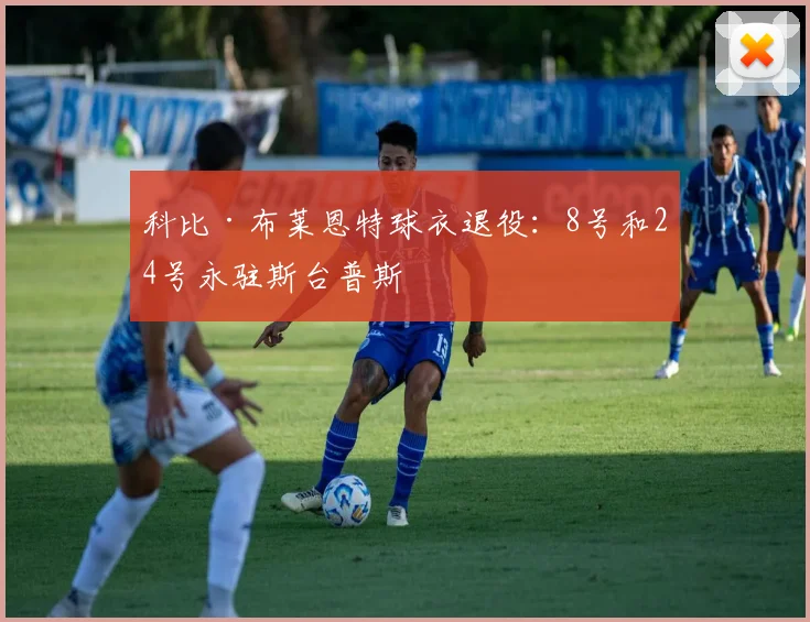 科比·布莱恩特球衣退役:8号和24号永驻斯台普斯