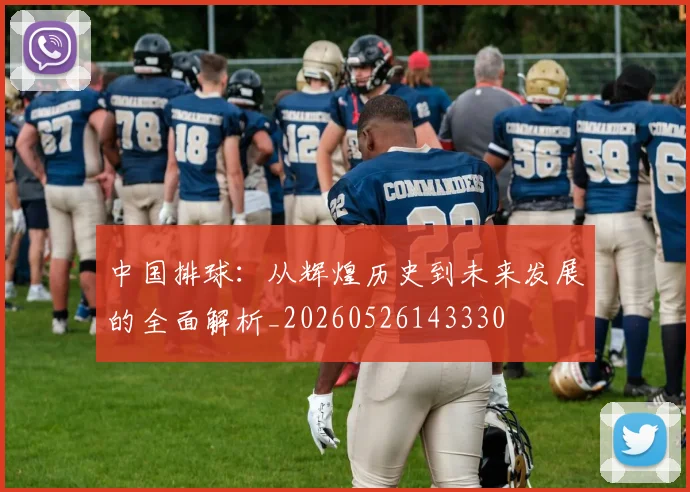中国排球：从辉煌历史到未来发展的全面解析_20260526143330