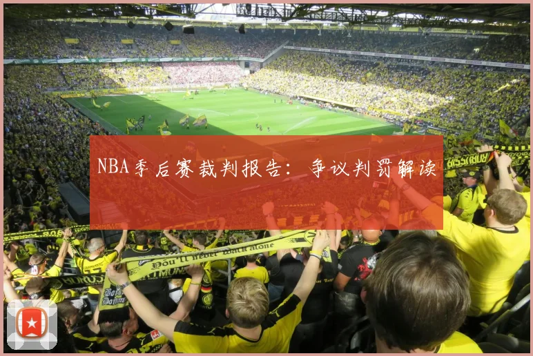 NBA季后赛裁判报告:争议判罚解读