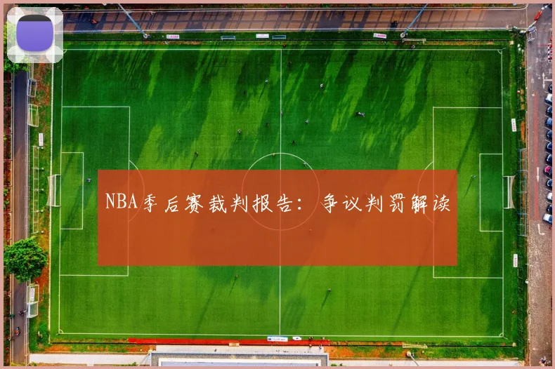 NBA季后赛裁判报告：争议判罚解读
