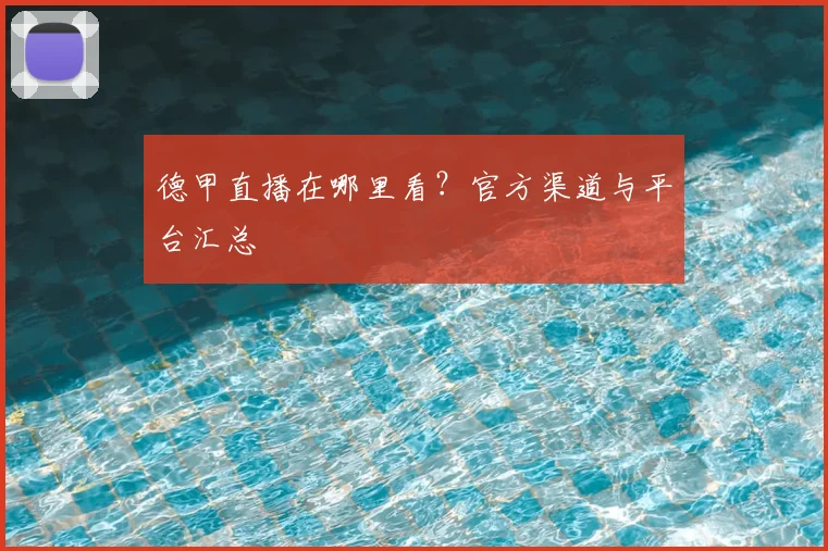 德甲直播在哪里看？官方渠道与平台汇总