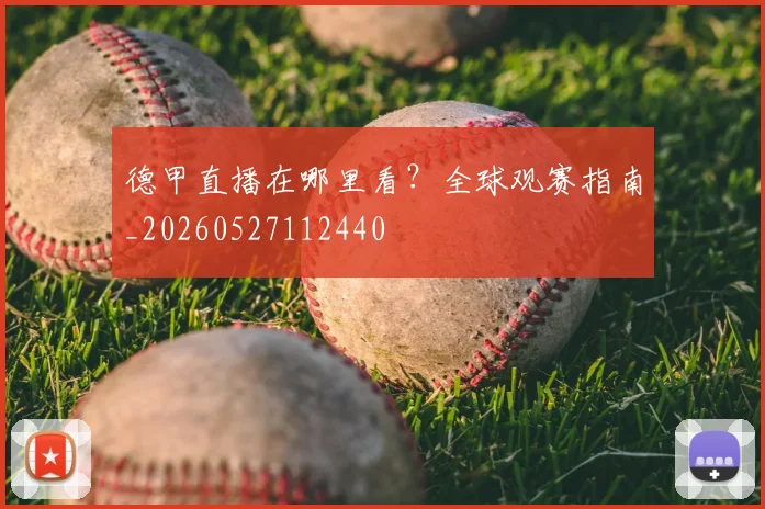 德甲直播在哪里看?全球观赛指南_20260527112440